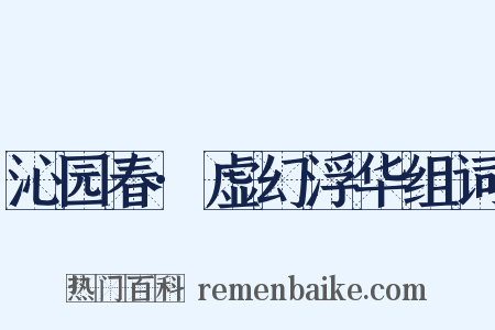 沁园春·虚幻浮华组词是什么意思的图片